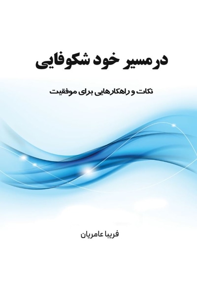 در مسیر خود شکوفایی